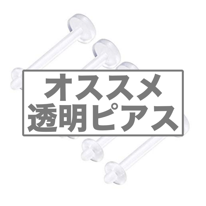 ピアス愛用者が語る 透明ピアスのおすすめ バレにくく使いやすい透明ピアスはどれ フランケンの美容整形ブログ